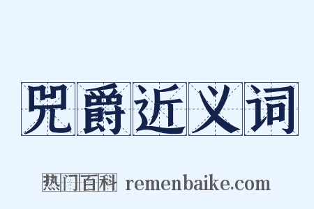 兕爵近义词是什么意思的图片